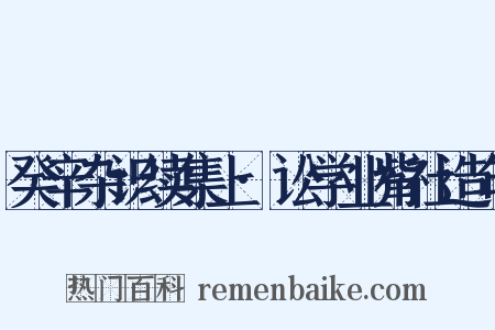 癸辛杂识续集上·讼学业觜社造句是什么意思的图片